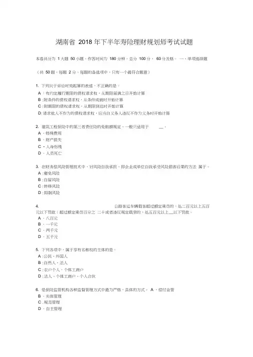 湖南省2018年下半年寿险理财规划师考试试题