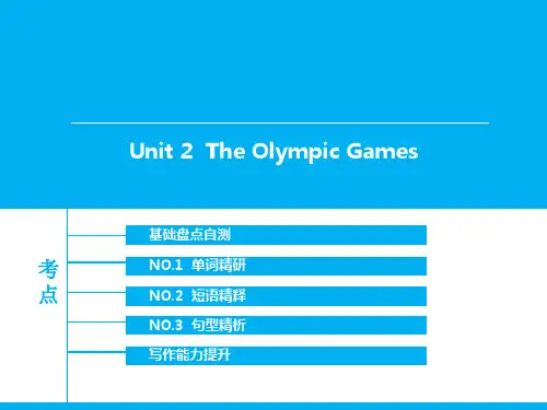 高中英语必修二(人教版)精品复习课件：Unit2TheOlympicGames(共77张)全解