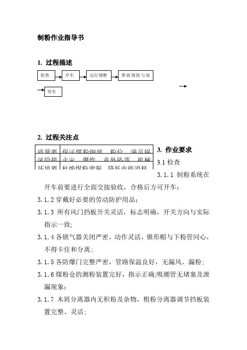 制粉作业指导书