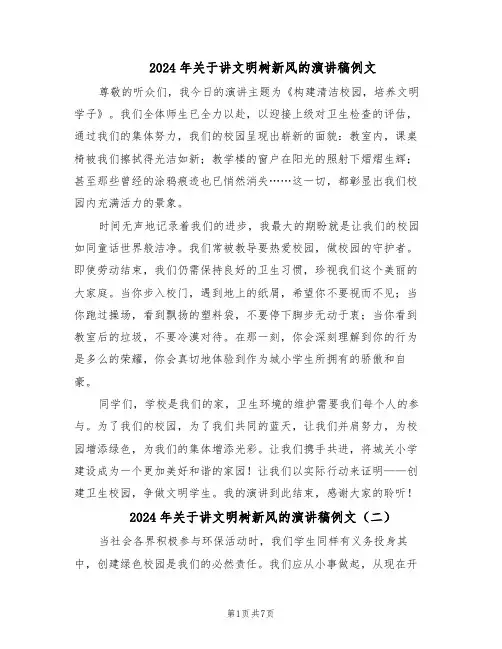 2024年关于讲文明树新风的演讲稿例文（五篇）