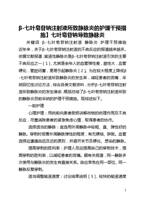 【β-七叶皂苷钠注射液所致静脉炎的护理干预措施】七叶皂苷钠导致静脉炎