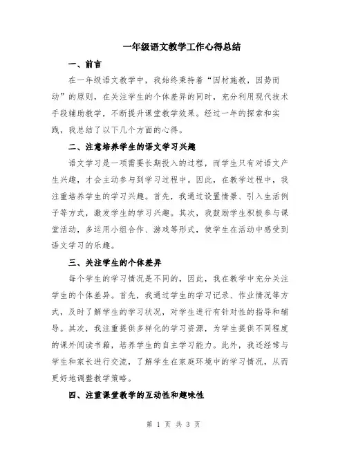 一年级语文教学工作心得总结