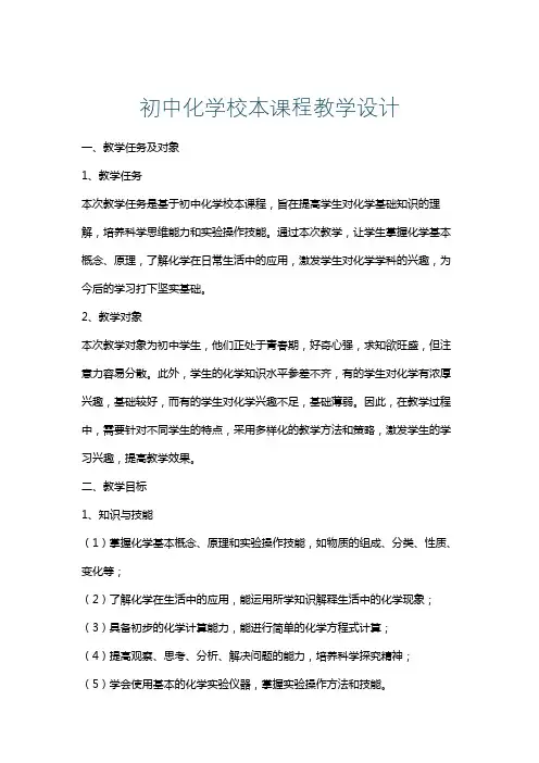 初中化学校本课程教学设计