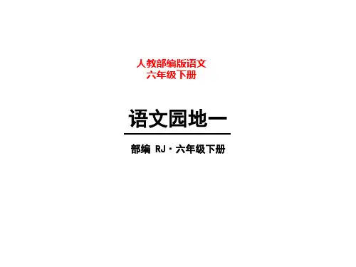 统编版语文六年级下册第一单元语文园地一课件(共24张PPT)