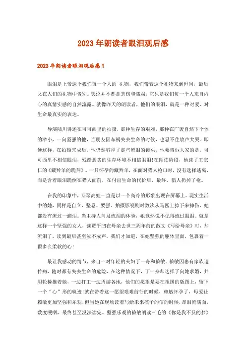 2023年朗读者眼泪观后感