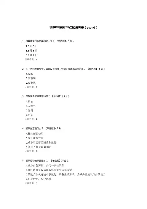“世界环境日”环保知识竞赛