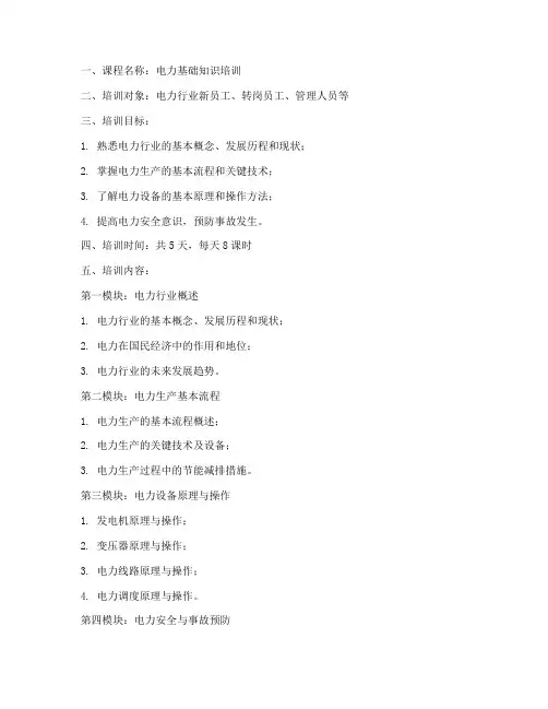 电力培训备课教案模板范文