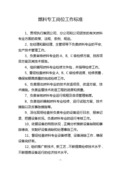 燃料专工岗位工作标准
