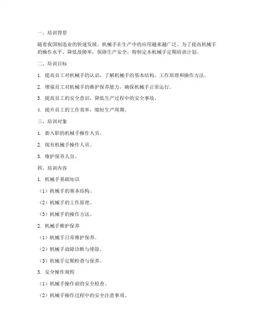 机械手定期培训计划方案