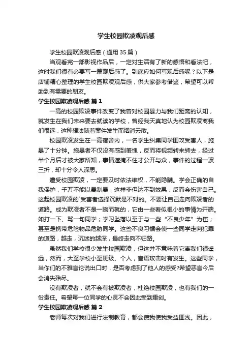 学生校园欺凌观后感