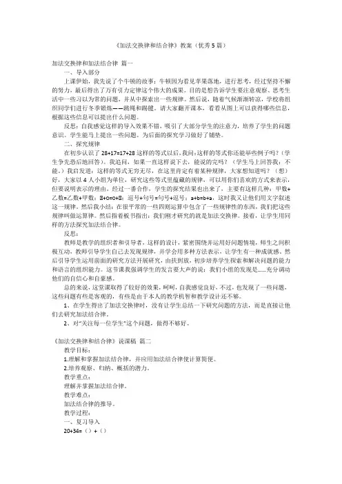 《加法交换律和结合律》教案(优秀5篇)