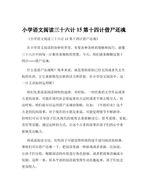 小学语文阅读三十六计15第十四计借尸还魂