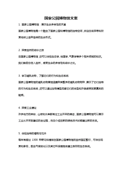 国家公园博物馆文案