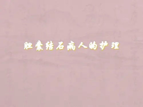 胆囊结石病人的护理PPT课件