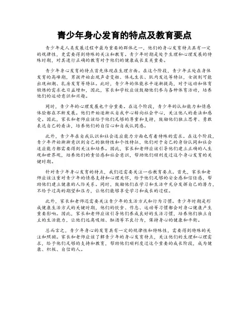 青少年身心发育的特点及教育要点