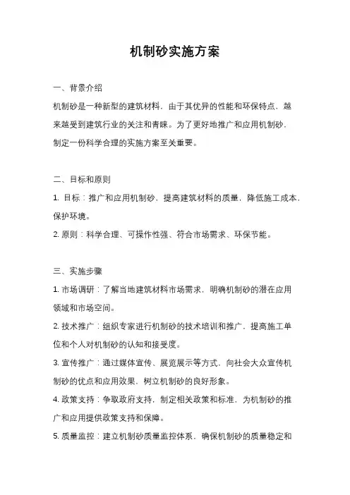 机制砂实施方案