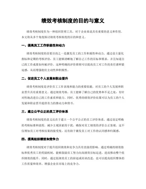 绩效考核制度的目的与意义