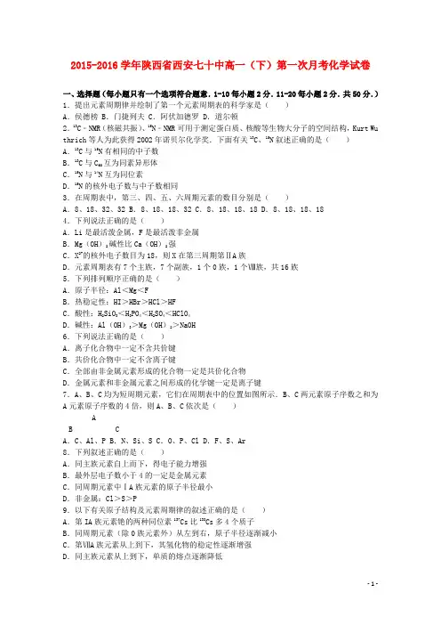 陕西省西安七十中高一化学下学期第一次月考试卷(含解析)