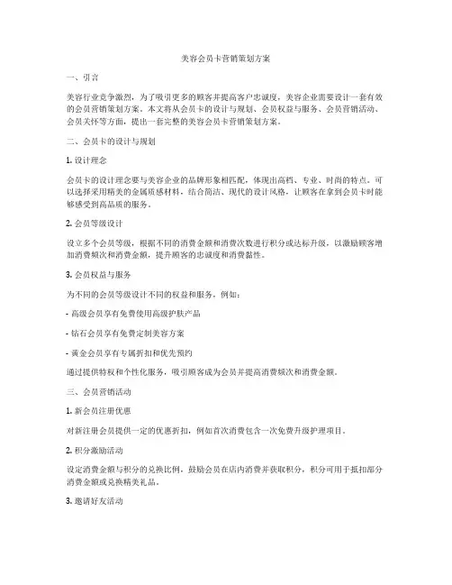 美容会员卡营销策划方案