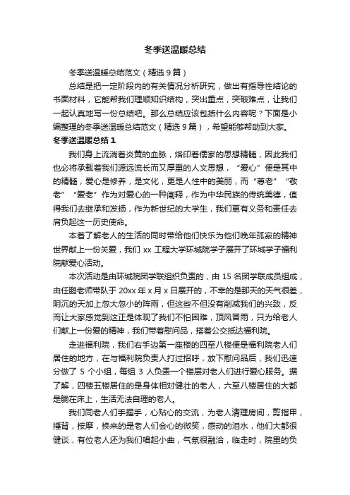 冬季送温暖总结范文（精选9篇）