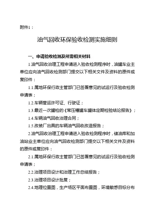 精品文档 油气回收环保验收检测实施细则 精品