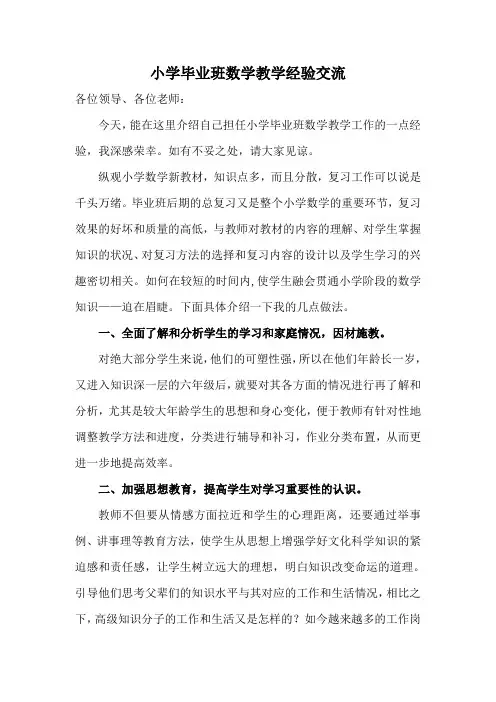 小学毕业班数学教学经验交流