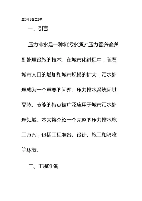 压力排水施工方案