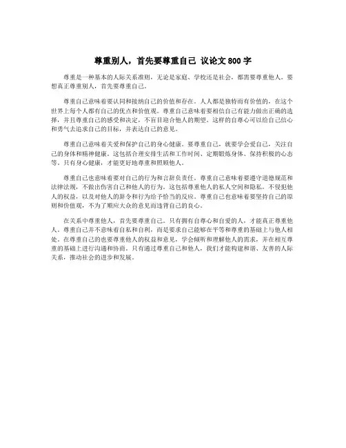 尊重别人,首先要尊重自己 议论文800字