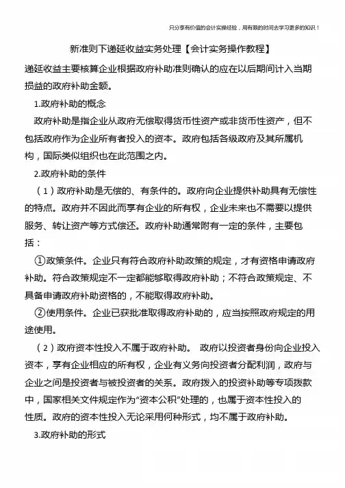 新准则下递延收益实务处理【会计实务操作教程】