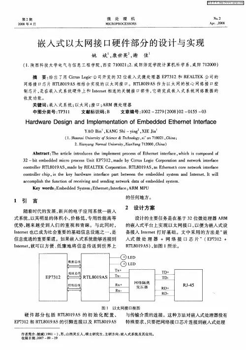嵌入式以太网接口硬件部分的设计与实现