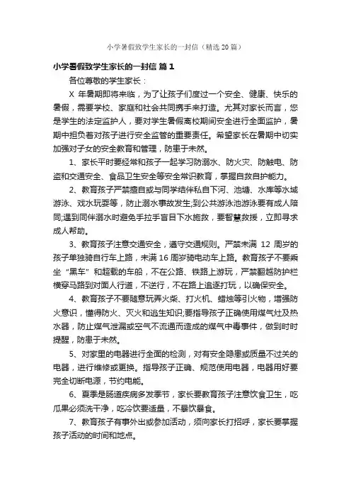 小学暑假致学生家长的一封信（精选20篇）