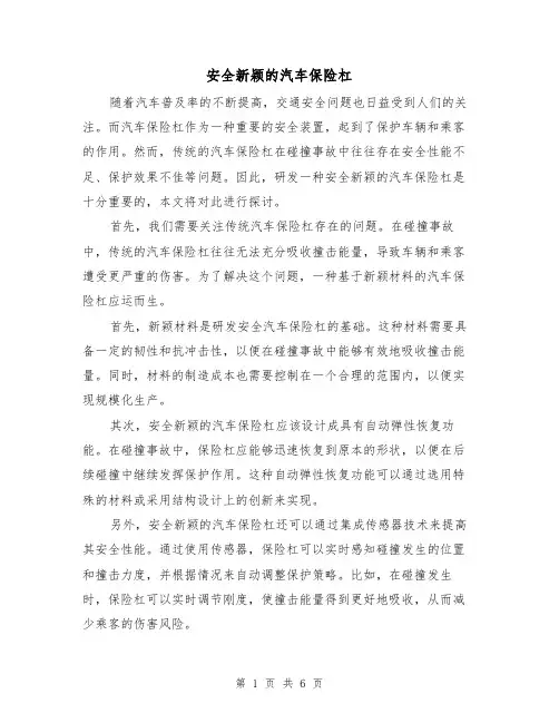 安全新颖的汽车保险杠（三篇）