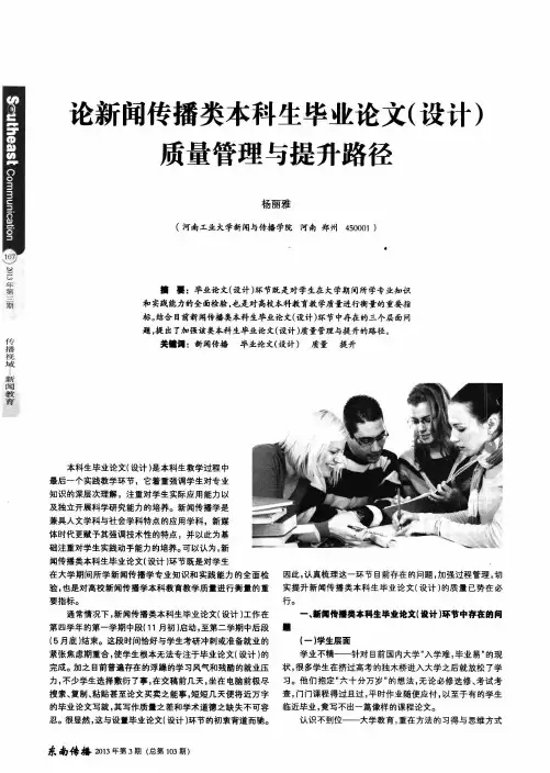 论新闻传播类本科生毕业论文(设计)质量管理与提升路径