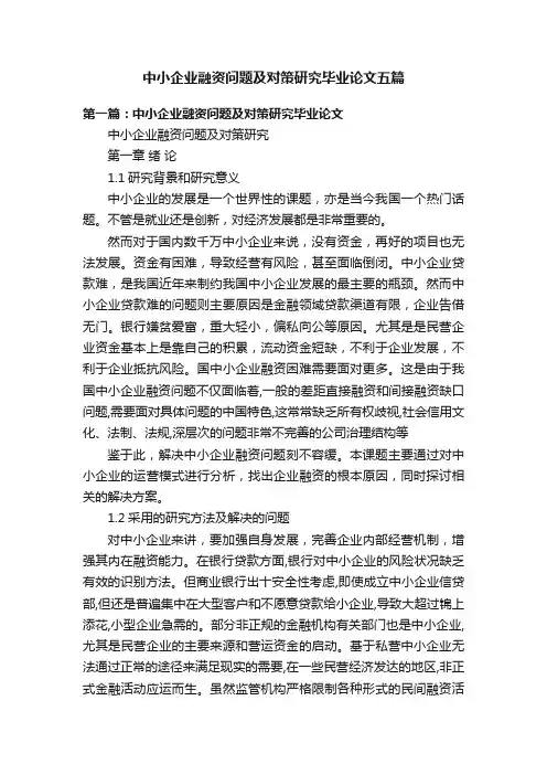 中小企业融资问题及对策研究毕业论文五篇