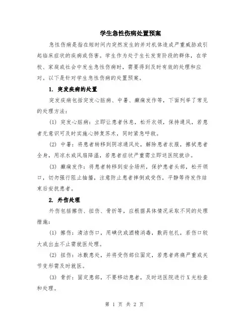 学生急性伤病处置预案