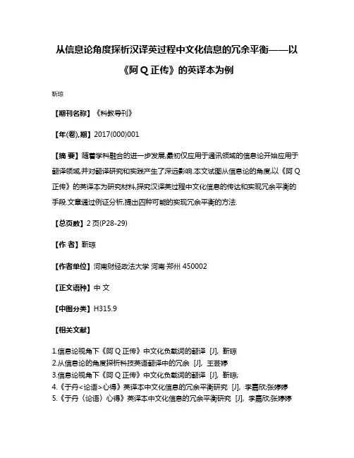 从信息论角度探析汉译英过程中文化信息的冗余平衡——以《阿Q正传》的英译本为例