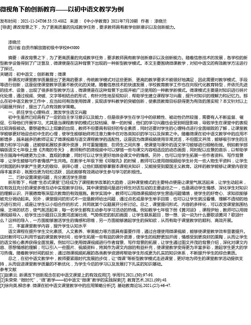 微视角下的创新教育——以初中语文教学为例