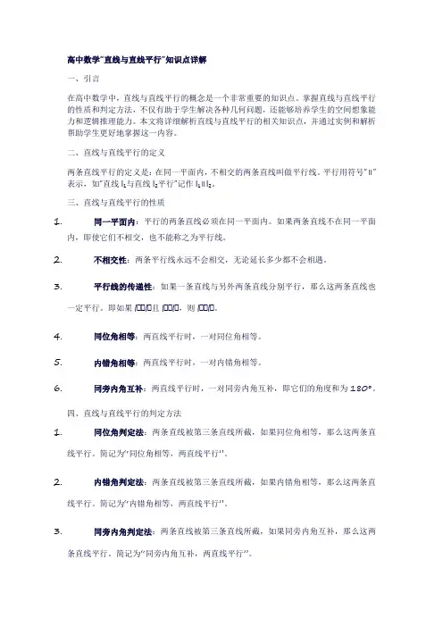26高中数学“直线与直线平行”知识点详解