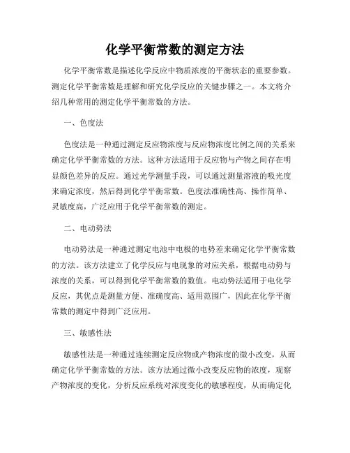 化学平衡常数的测定方法