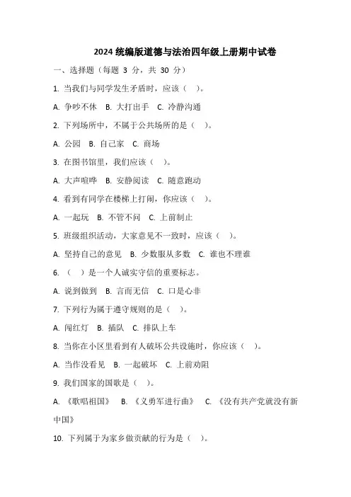 2024统编版道德与法治四年级上册期中试卷(含部分答案)