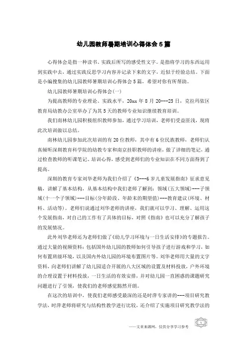 幼儿园教师暑期培训心得体会5篇