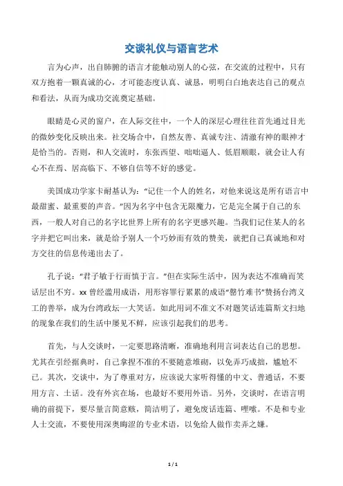 【个人礼仪】交谈礼仪与语言艺术