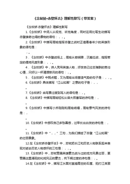 《念奴娇·赤壁怀古》理解性默写（带答案）