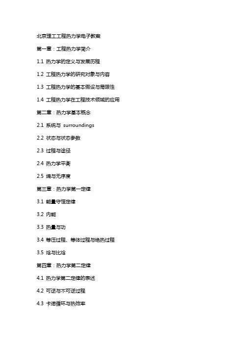 北京理工工程热力学电子教案
