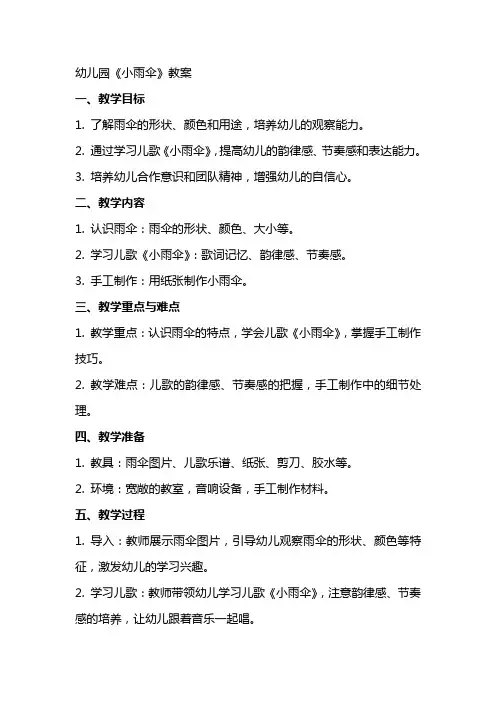 幼儿园《小雨伞》教案