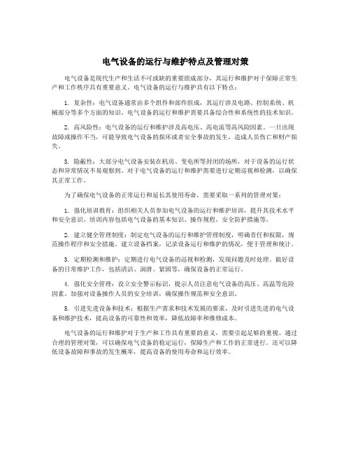 电气设备的运行与维护特点及管理对策