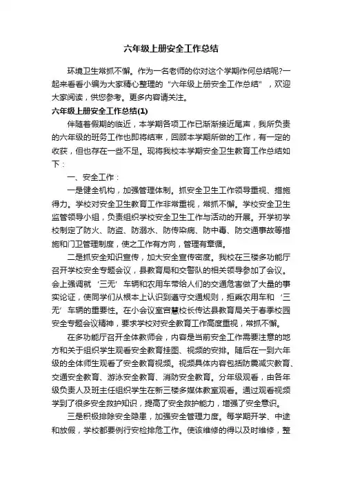 六年级上册安全工作总结