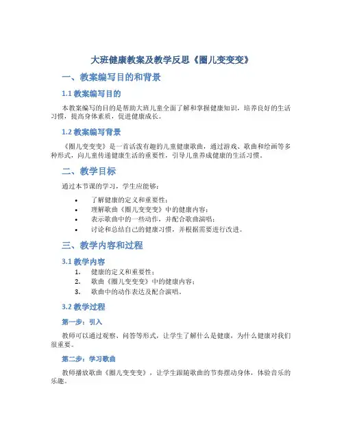 大班健康教案及教学反思《圈儿变变变》