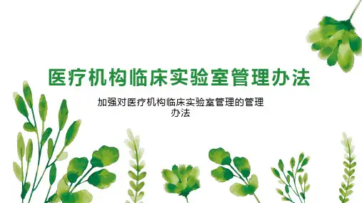 医疗机构临床实验室管理办法