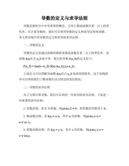 导数的定义与求导法则